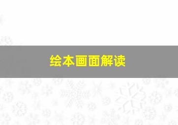 绘本画面解读