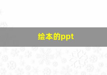 绘本的ppt