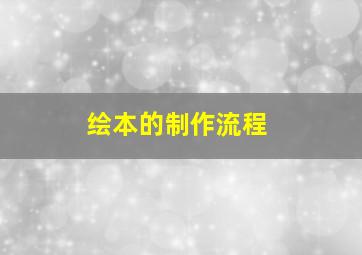 绘本的制作流程