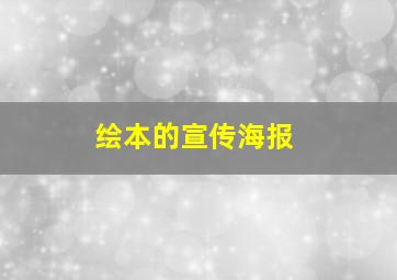 绘本的宣传海报