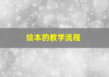 绘本的教学流程