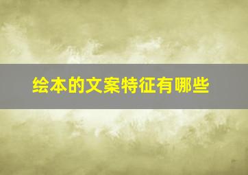 绘本的文案特征有哪些