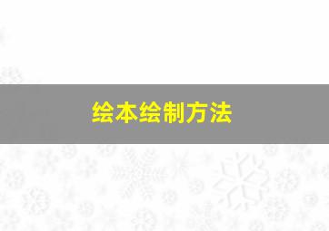 绘本绘制方法