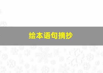 绘本语句摘抄