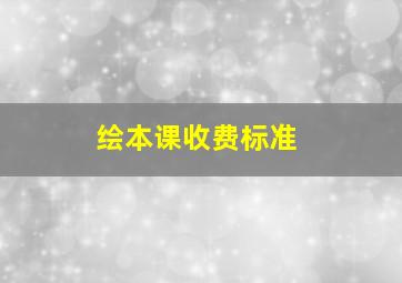 绘本课收费标准