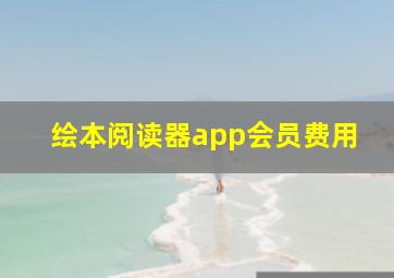 绘本阅读器app会员费用