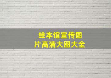 绘本馆宣传图片高清大图大全