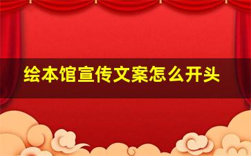 绘本馆宣传文案怎么开头