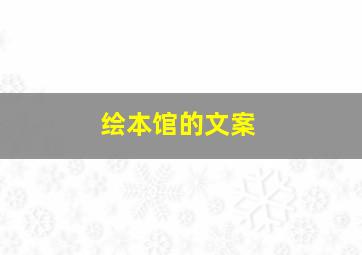 绘本馆的文案