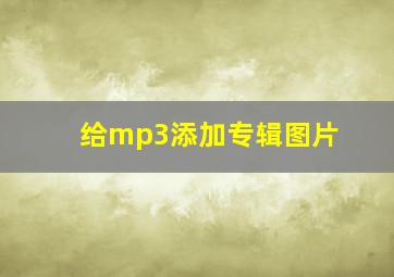 给mp3添加专辑图片