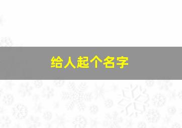 给人起个名字