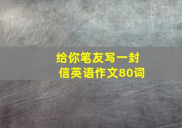 给你笔友写一封信英语作文80词