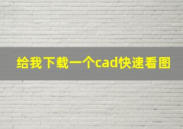 给我下载一个cad快速看图