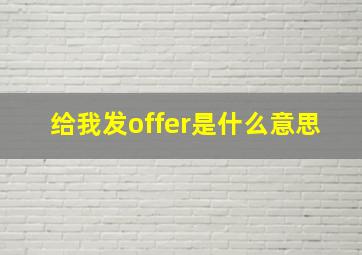 给我发offer是什么意思