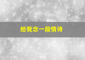 给我念一段情诗