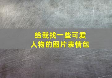 给我找一些可爱人物的图片表情包