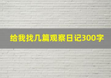 给我找几篇观察日记300字