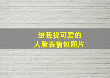 给我找可爱的人脸表情包图片