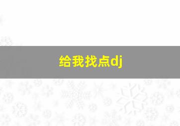 给我找点dj