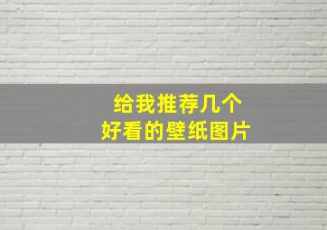 给我推荐几个好看的壁纸图片