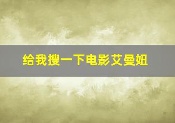 给我搜一下电影艾曼妞