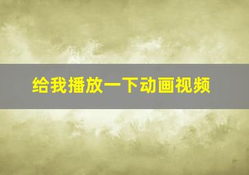 给我播放一下动画视频