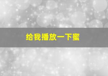 给我播放一下蜜