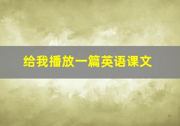 给我播放一篇英语课文