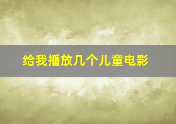 给我播放几个儿童电影