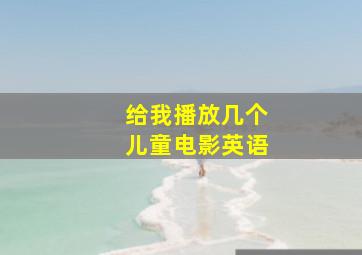 给我播放几个儿童电影英语