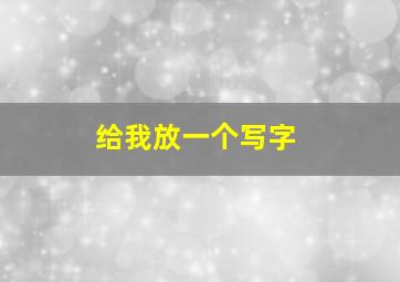 给我放一个写字