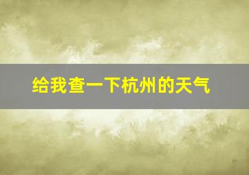 给我查一下杭州的天气