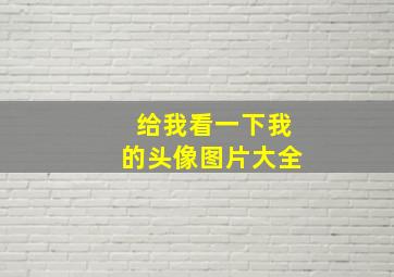 给我看一下我的头像图片大全