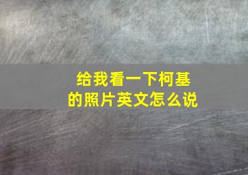 给我看一下柯基的照片英文怎么说