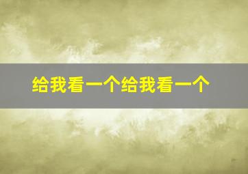 给我看一个给我看一个