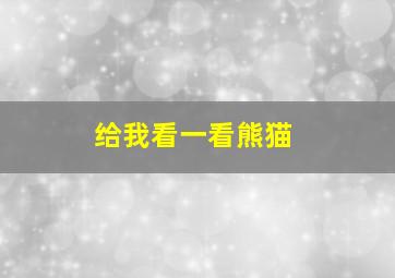 给我看一看熊猫