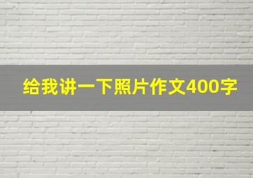 给我讲一下照片作文400字