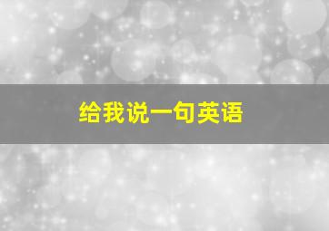 给我说一句英语