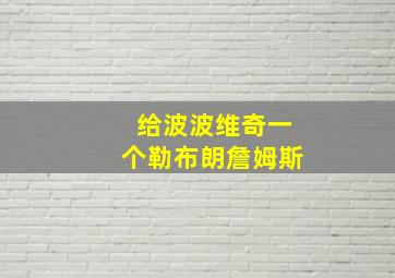 给波波维奇一个勒布朗詹姆斯