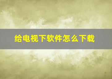 给电视下软件怎么下载