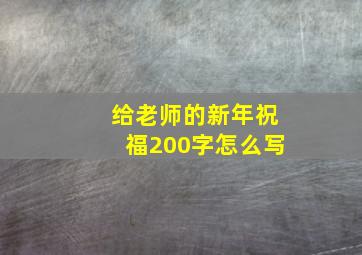 给老师的新年祝福200字怎么写