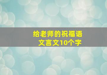 给老师的祝福语文言文10个字