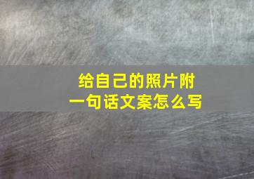 给自己的照片附一句话文案怎么写