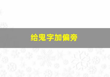 给鬼字加偏旁