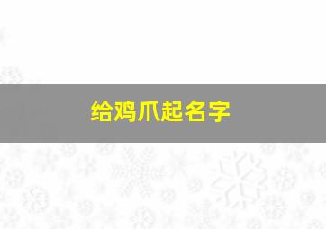 给鸡爪起名字