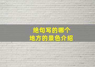 绝句写的哪个地方的景色介绍