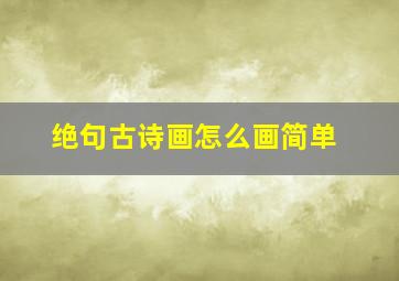 绝句古诗画怎么画简单