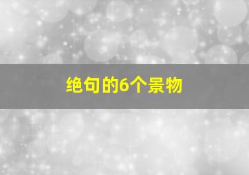 绝句的6个景物