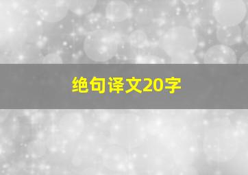 绝句译文20字