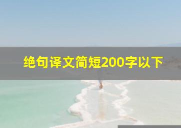 绝句译文简短200字以下